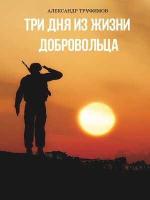 cover image of Три дня из жизни добровольца